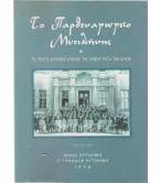 ΤΟ ΠΑΡΘΕΝΑΓΩΓΕΙΟ ΤΗΣ ΜΥΤΙΛΗΝΗΣ ΚΑΙ ΤΟ ΠΡΩΤΟ ΕΛΛΗΝΙΚΟ ΣΧΟΛΕΙΟ ΤΗΣ ΛΕΣΒΟΥ ΜΕΤΑ ΤΗΝ ΑΛΩΣΗ ΤΟ ΠΑΡΘΕΝΑΓΩΓΕΙΟ ΤΗΣ ΜΥΤΙΛΗΝΗΣ ΚΑΙ ΤΟ ΠΡΩΤΟ ΕΛΛΗΝΙΚΟ ΣΧΟΛΕΙΟ ΤΗΣ ΛΕΣΒΟΥ ΜΕΤΑ ΤΗΝ ΑΛΩΣΗ